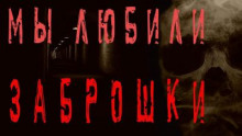 Мы любили заброшки - Моран Джурич