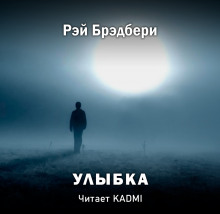Улыбка - Рэй Брэдбери