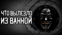 Что вылезло из ванной - Евгений Шорстов