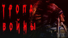 Тропа войны - Дмитрий Видинеев