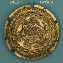 Орден Тайги - Моран Джурич