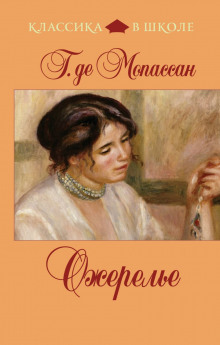 Ожерелье - Мопассан Ги Де