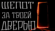 Шепот за твоей дверью - Моран Джурич