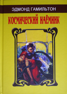 Мёртвая планета - Эдмонд Гамильтон