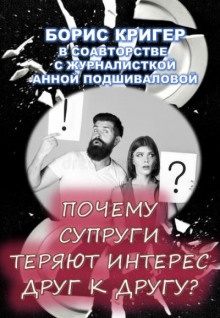 Почему супруги теряют интерес друг к другу? - Борис Кригер