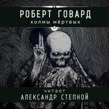 Холмы мёртвых - Роберт Говард