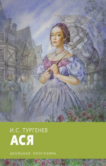 Ася - Иван Тургенев