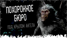 Похоронное бюро «Под крылом ангела» - Моран Джурич