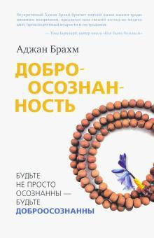 Доброосознанность - Аджан Брахм