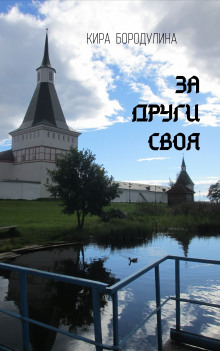 За други своя - Кира Бородулина