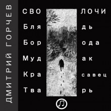 Рассказы - Дмитрий Горчев