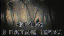 Вигилия в пустыне зеркал - Автор неизвестен