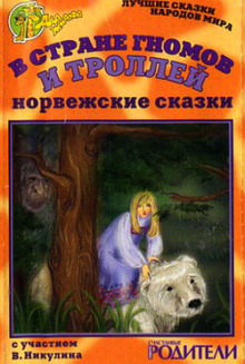 В стране гномов и троллей - Автор неизвестен
