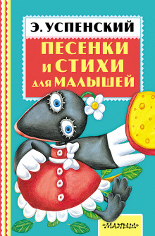 Пять песенек-стихов Эдуарда Успенского - Эдуард Успенский
