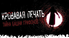 Тайна башни грифонов - Моран Джурич