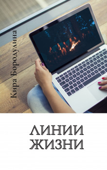 Линии жизни - Кира Бородулина