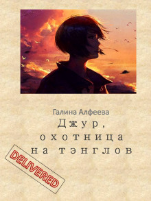Джур, охотница на тэнглов - Автор неизвестен