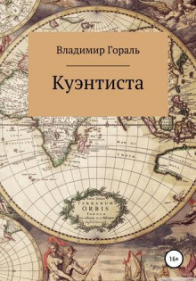 Куэнтиста - Автор неизвестен