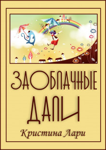 Заоблачные дали - Автор неизвестен