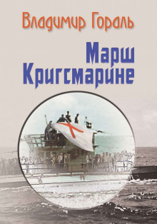 Марш Кригсмарине - Автор неизвестен