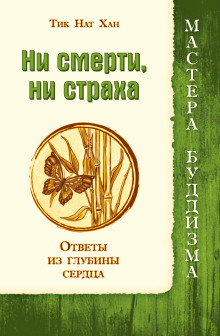Ни смерти, ни страха - Тит Нат Хан