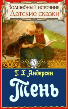 Тень - Ганс Андерсен