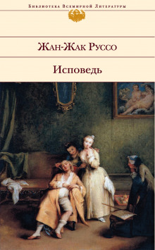 Исповедь - Жан-Жак Руссо