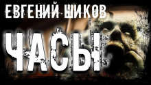 Часы - Автор неизвестен