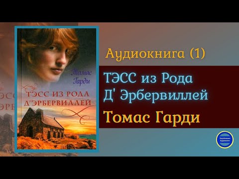 ТЭСС ИЗ РОДА Д&#39;ЭБЕРВИЛЛЕЙ (Томас Харди)|Часть 1|Роман|Зарубежная Классика Аудиокниги Слушать Онлайн