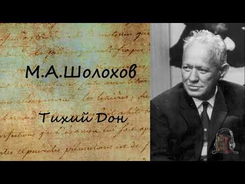 Тихий Дон. Часть 3