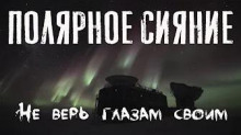 Полярное сияние - Феликс Бек