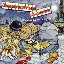 Знаменитые сыщики. Шерлок Холмс и другие - Нат Пинкертон
