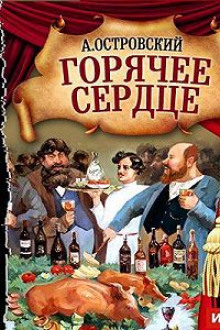 Горячее сердце - Александр Островский