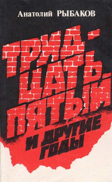 Тридцать пятый и другие годы - Анатолий Рыбаков