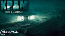Храм - Говард Лавкрафт