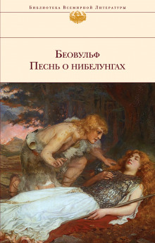 Песнь о нибелунгах - Автор неизвестен