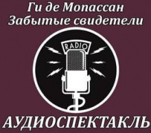 Забытые свидетели - Мопассан Ги Де