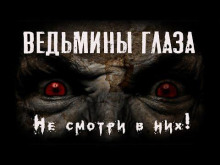 Ведьмины глаза - Феликс Бек