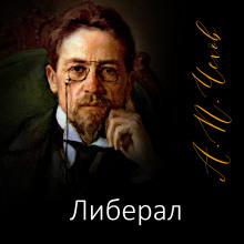 Либерал - Антон Чехов