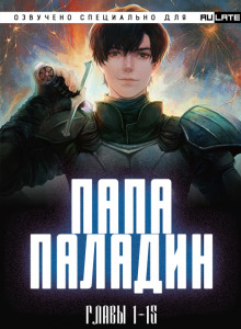 Папа-Паладин - Chen Ru Tai Ping Yang