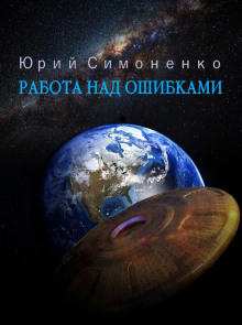 Работа над ошибками - Автор неизвестен