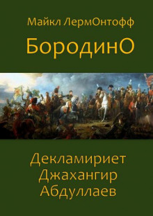 Бородино - Михаил Лермонтов