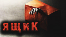 Ящик - Дмитрий Лазарев
