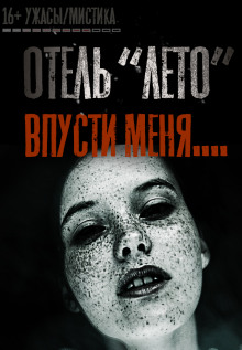 Отель «Лето» - Иван Русских