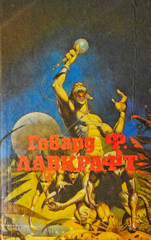 Лампа Аль-Хазреда - Говард Лавкрафт