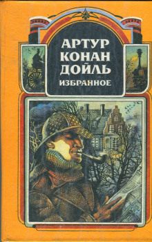 Рассказы - Артур Конан Дойл
