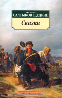 Дикий помещик - Михаил Салтыков-Щедрин