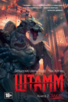 Штамм. Закат - Гильермо дель Торо