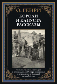Гнусный обманщик - Генри О.