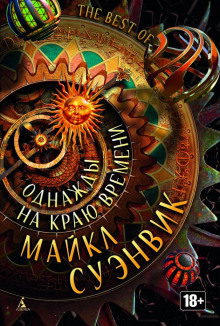 Край мира - Майкл Суэнвик